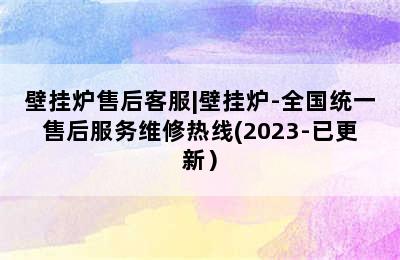 壁挂炉售后客服|壁挂炉-全国统一售后服务维修热线(2023-已更新）